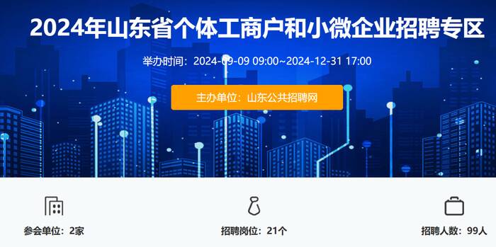 持續(xù)至11月25日 山東五部門(mén)聯(lián)合舉辦個(gè)體工商戶和小微企業(yè)線上招聘活動(dòng)