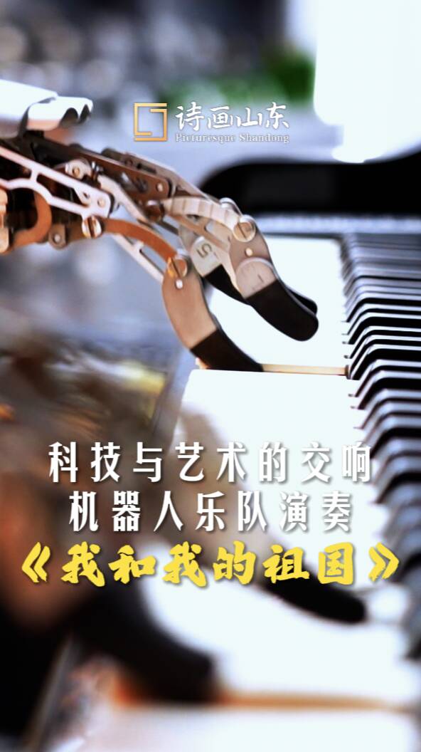 科技與藝術(shù)的交響！機(jī)器人樂(lè)隊(duì)演奏《我和我的祖國(guó)》