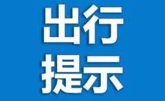 注意绕行！10月11日起淄博快速路这些路段封闭施工