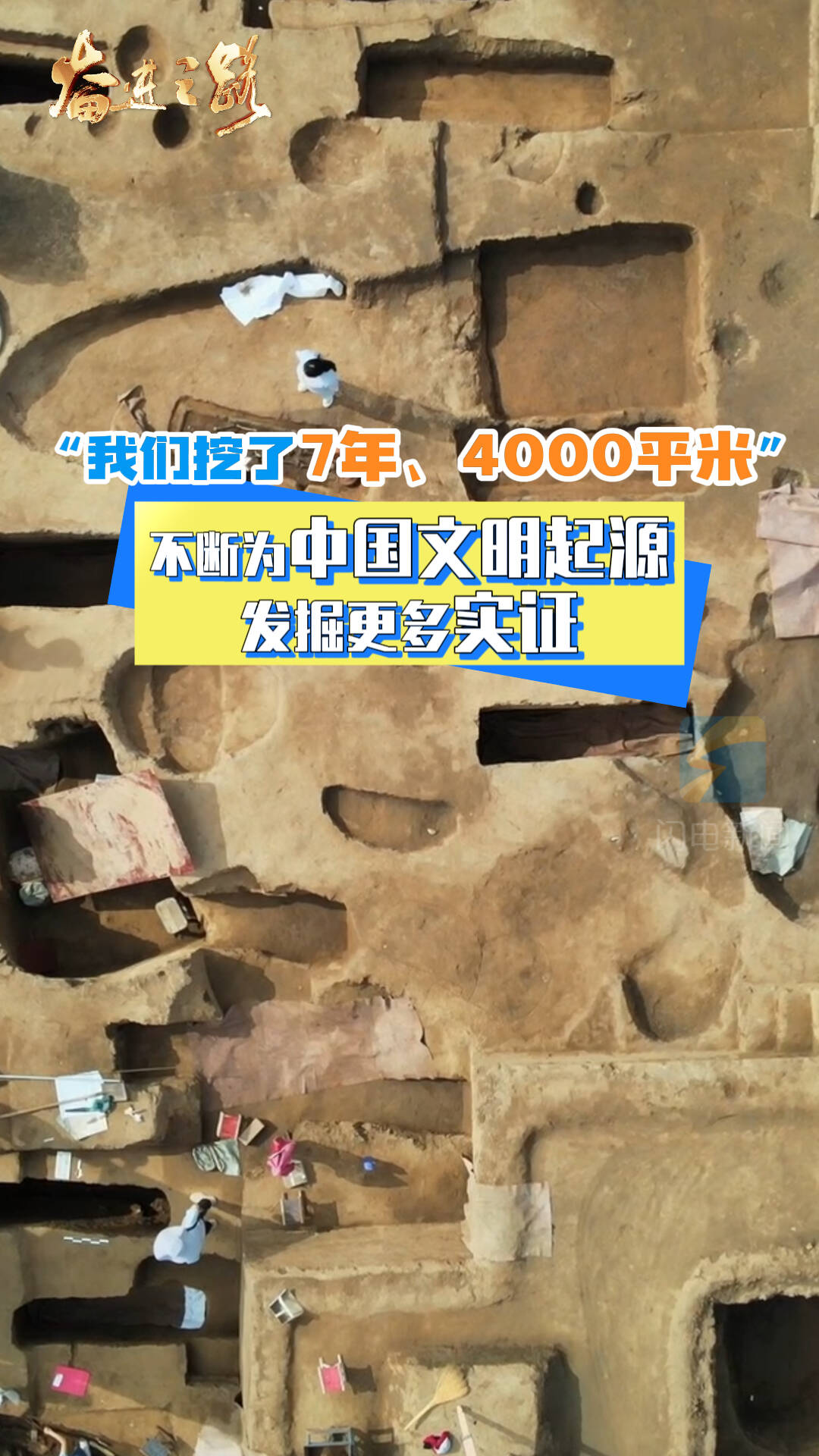 奮進之路丨“我們挖了7年、4000平米” 不斷為中國文明起源發掘更多實證