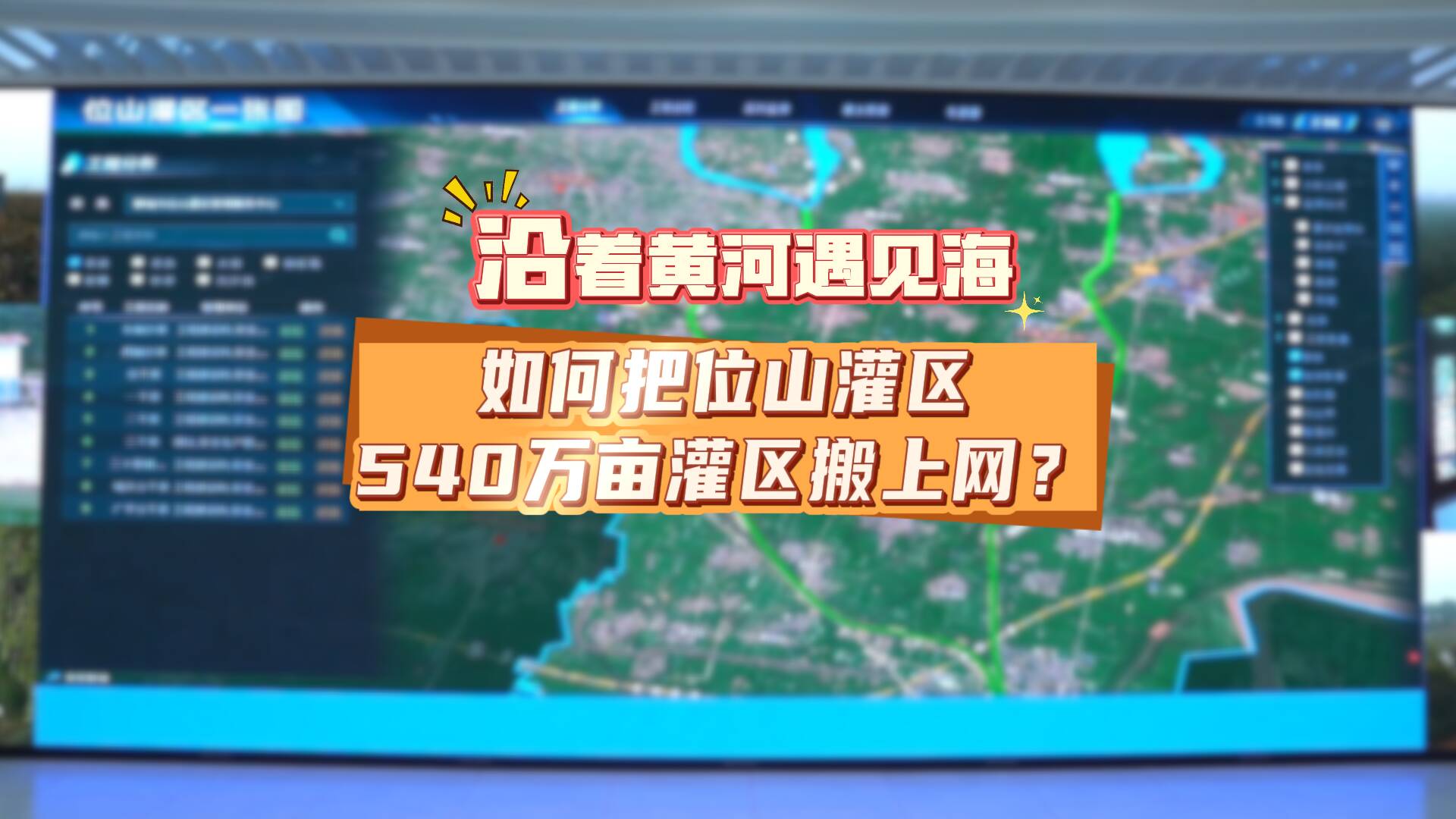 沿著黃河遇見海｜540萬畝灌區搬上網！揭秘位山灌區數字孿生平臺的N個妙處