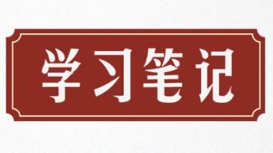 學(xué)習(xí)筆記丨創(chuàng)造屬于我們這個(gè)時(shí)代的新文化