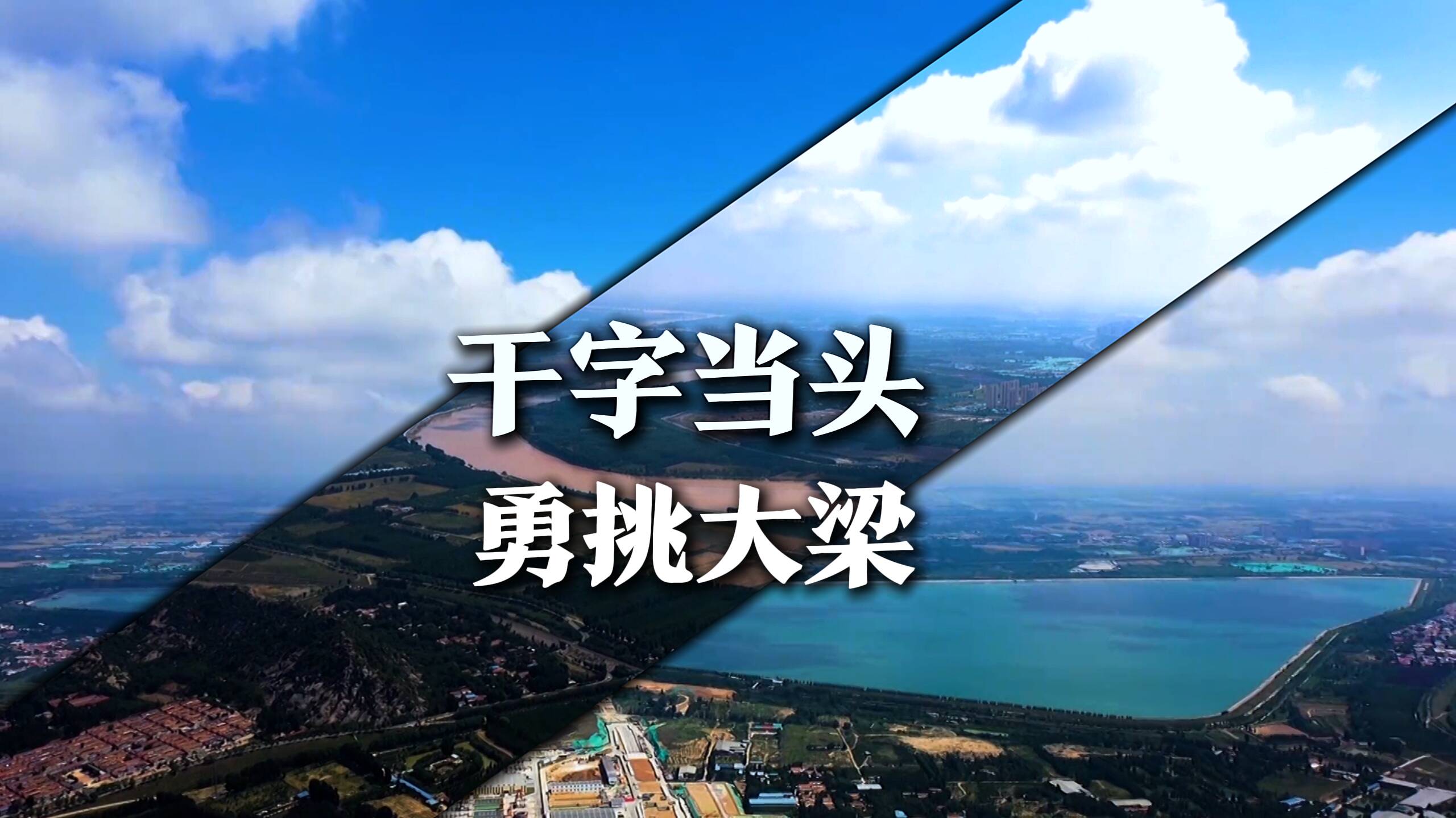 經(jīng)濟(jì)大省挑大梁丨看山東干字當(dāng)頭 勇挑大梁