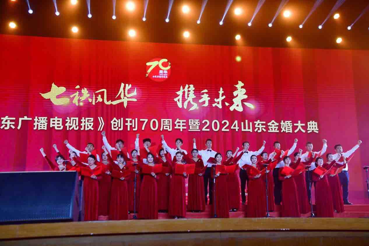 “七秩风华 携手未来”《山东广播电视报》创刊70周年暨2024山东金婚大典举行