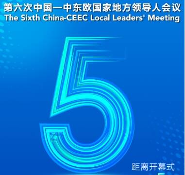 閃電海報(bào)｜距第六次中國—中東歐國家地方領(lǐng)導(dǎo)人會(huì)議開幕式還有5天