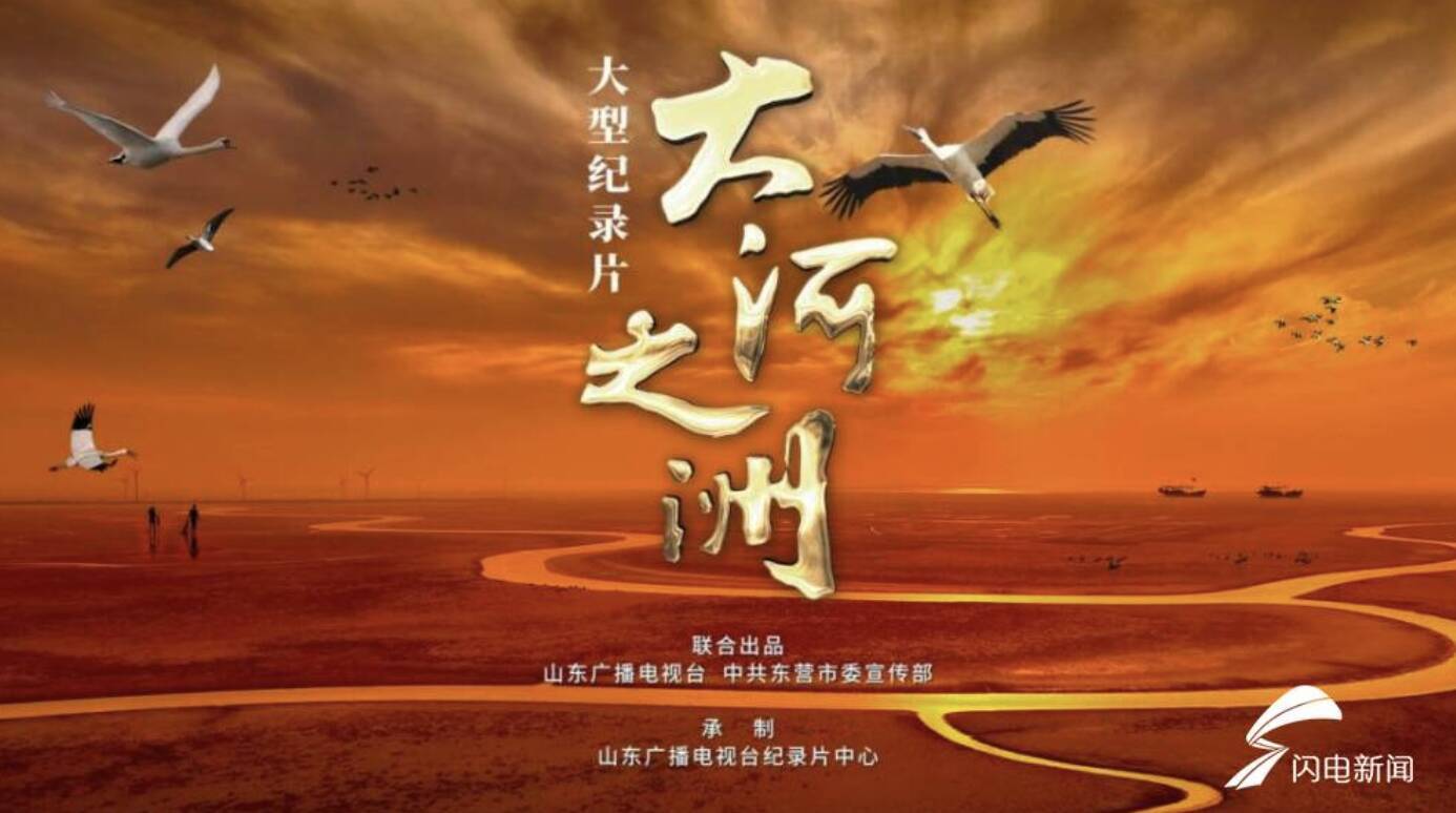 2023年“視聽中國(guó) 全球播映”評(píng)選結(jié)果公布，山東廣播電視臺(tái)《大河之洲》國(guó)際版榮獲優(yōu)秀紀(jì)錄片