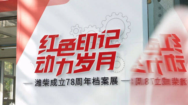 红色印记 动力岁月丨潍柴成立78周年档案展开展了～