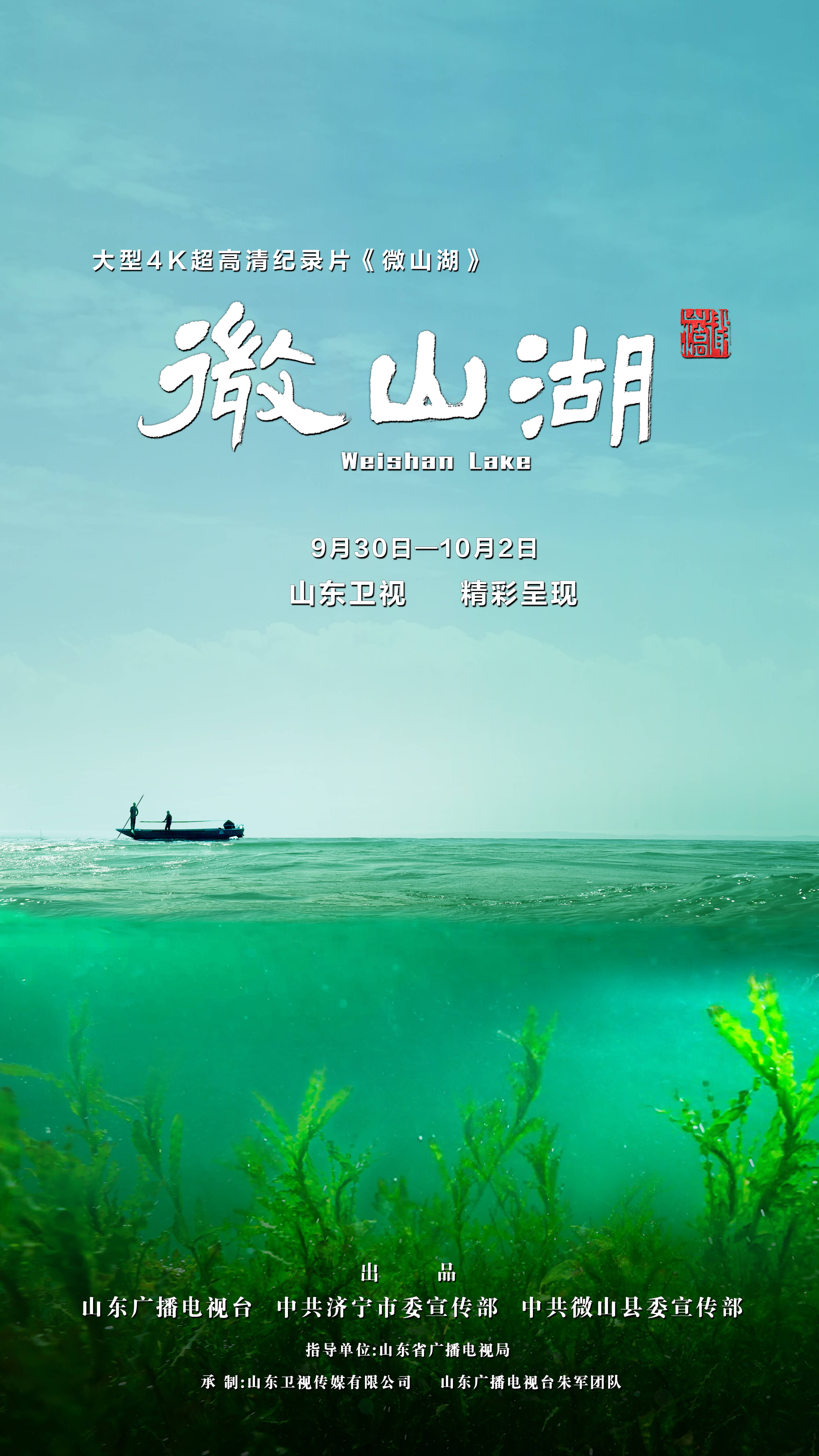 导演手记丨纪录片《微山湖》执行总导演张静：顺流或逆流 都是逐梦之流