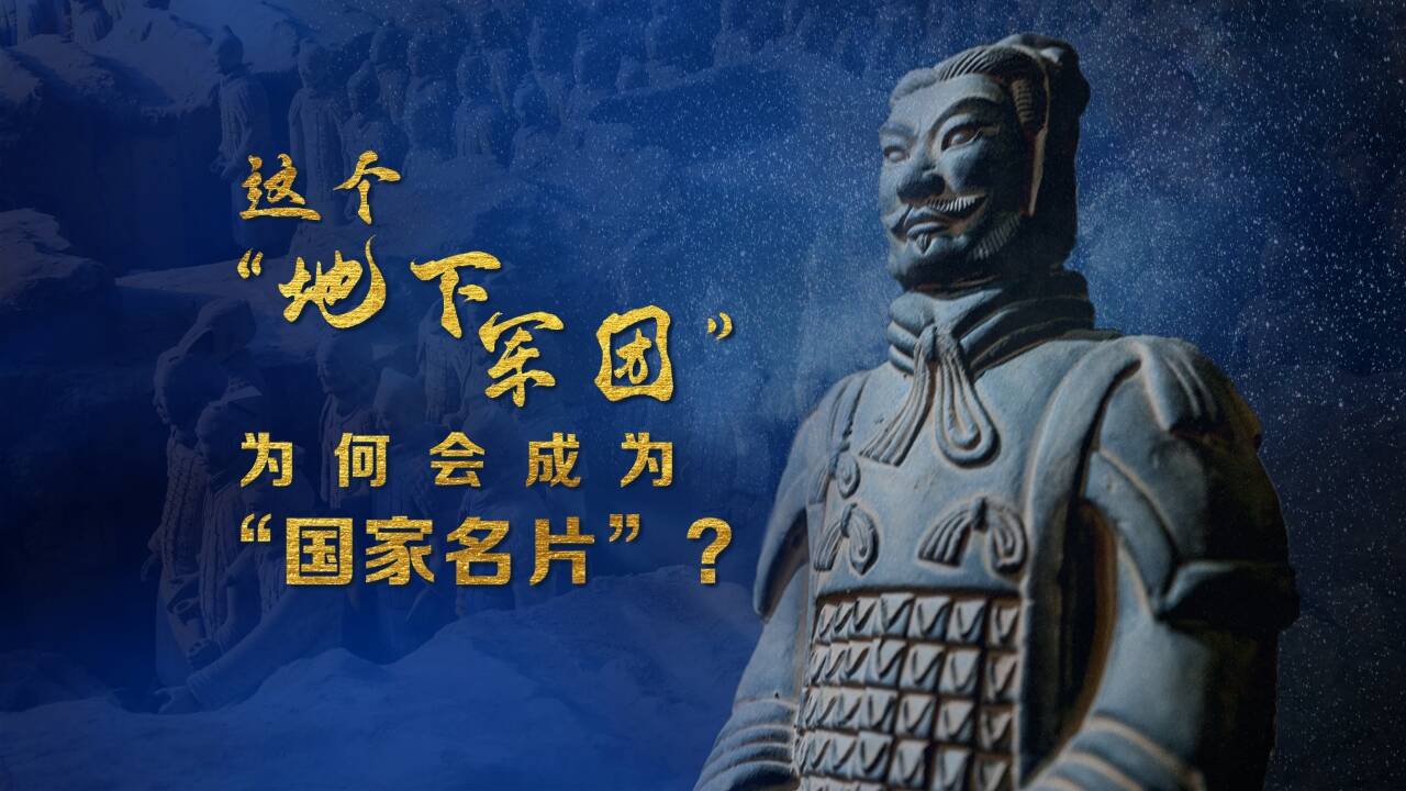 文明遇鑒｜這個“地下軍團”為何會成為“國家名片”？