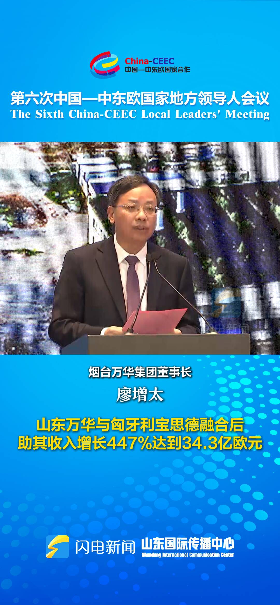 山東萬華與匈牙利寶思德融合后 助其收入增長447%達到34.3億歐元