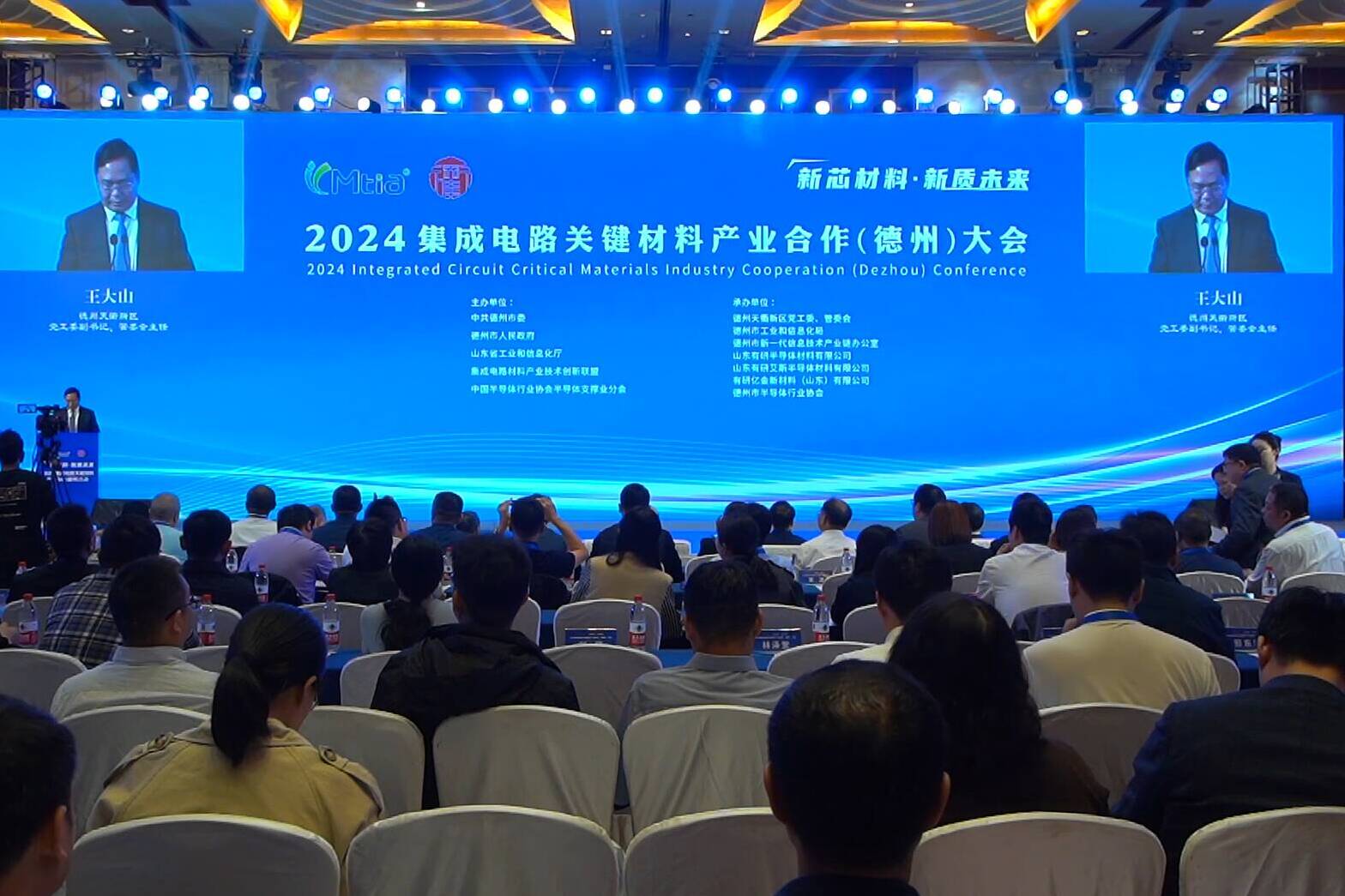 新芯材料 新质未来 2024集成电路关键材料产业合作（德州）大会召开