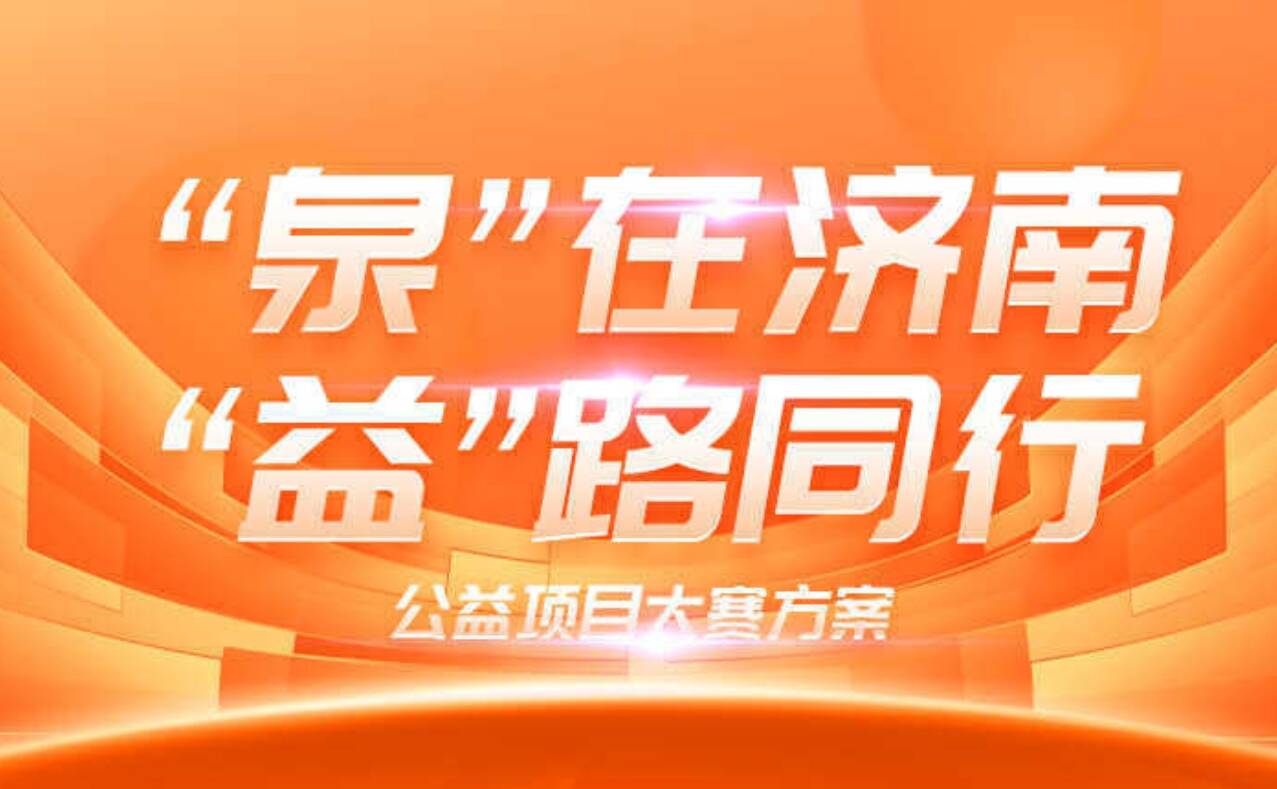 “泉”在济南·“益”路同行公益项目大赛启动