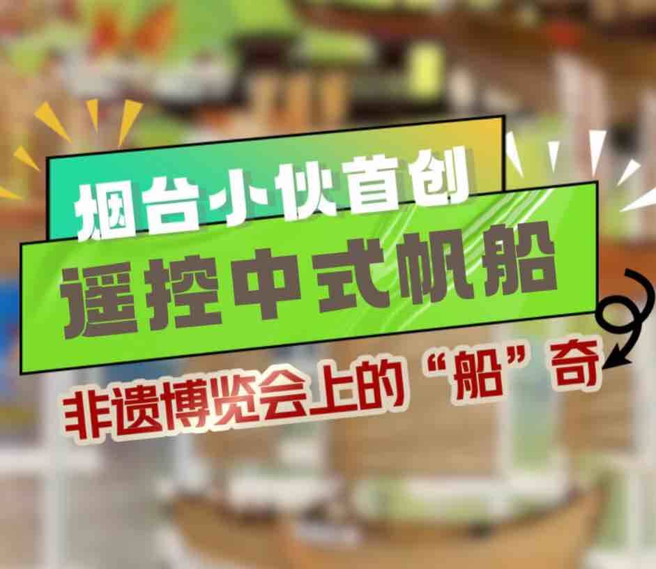 非遺博覽會上的“船”奇：煙臺小伙首創可遙控的中式帆船模型