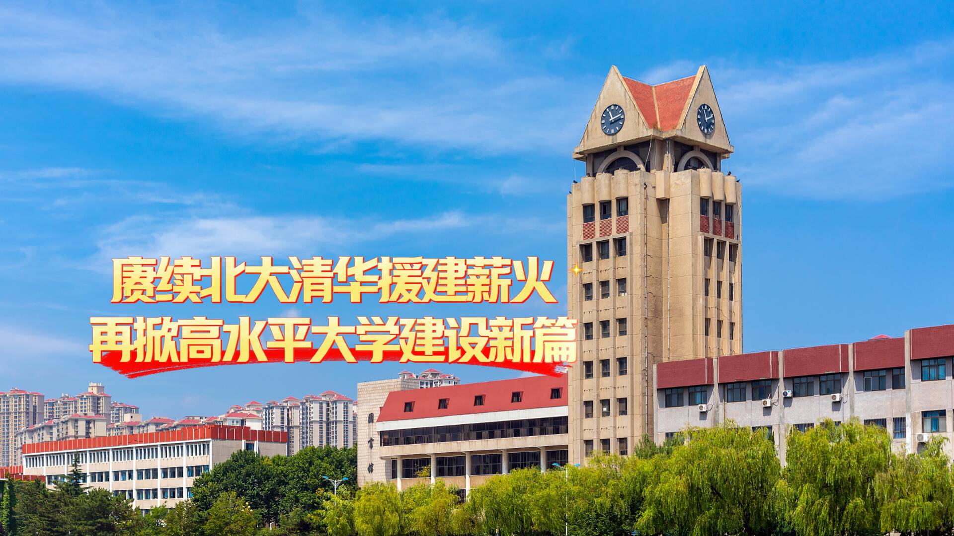 煙臺大學黨委書記盧國強：賡續北大清華援建薪火 再掀高水平大學建設新篇