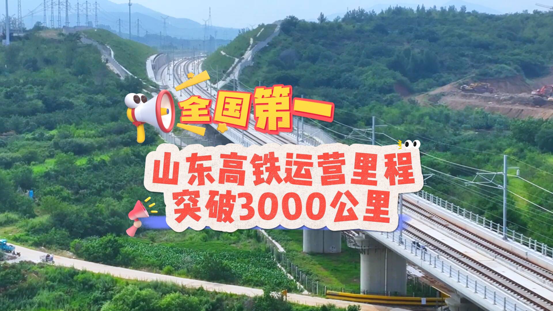 穿山跨海 馳騁膠東｜全國第一！山東高鐵運營里程突破3000公里