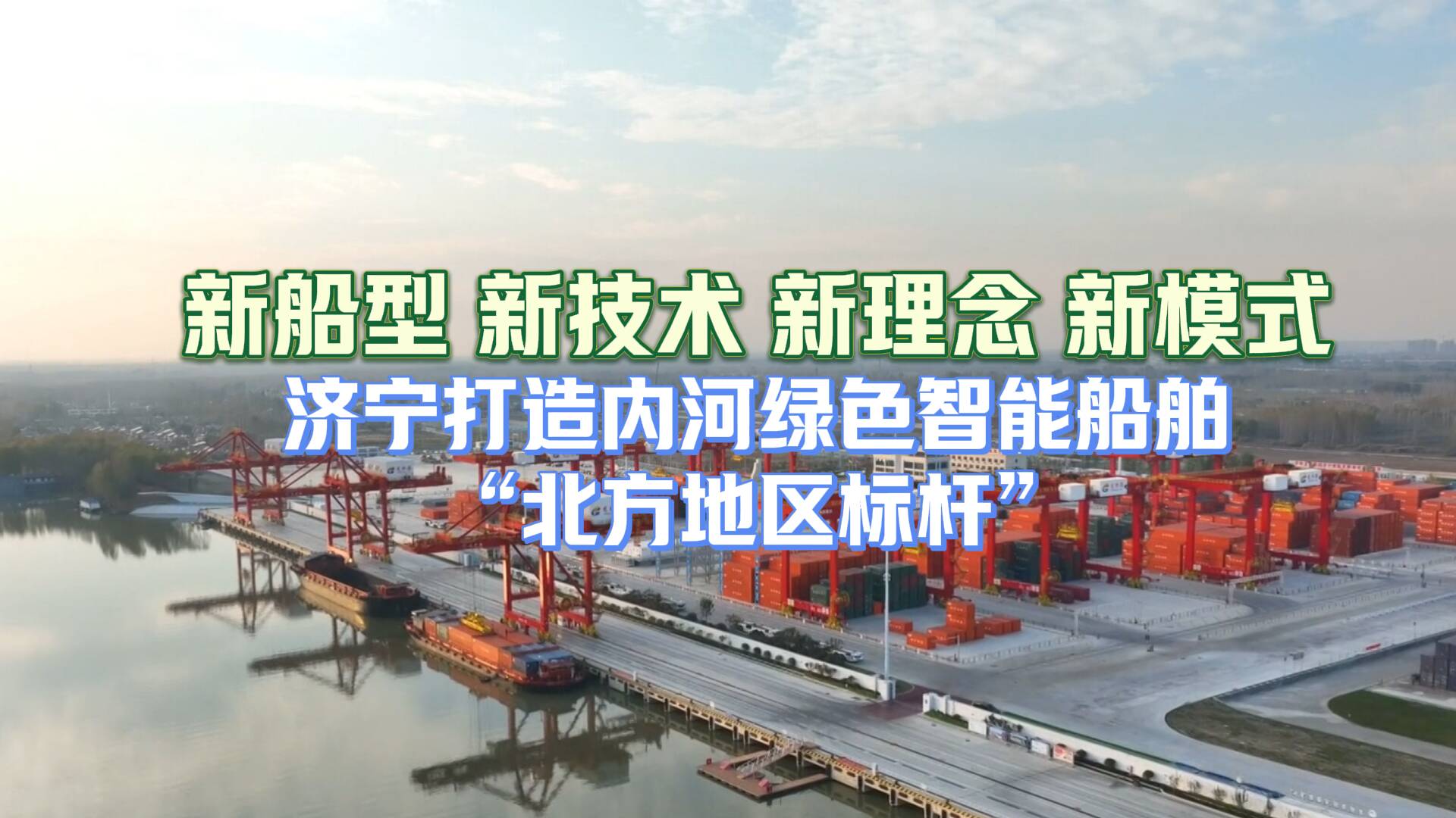 大省挑大梁·綠色先行｜新動力加持 濟寧掀起內河智慧船舶迭代熱潮