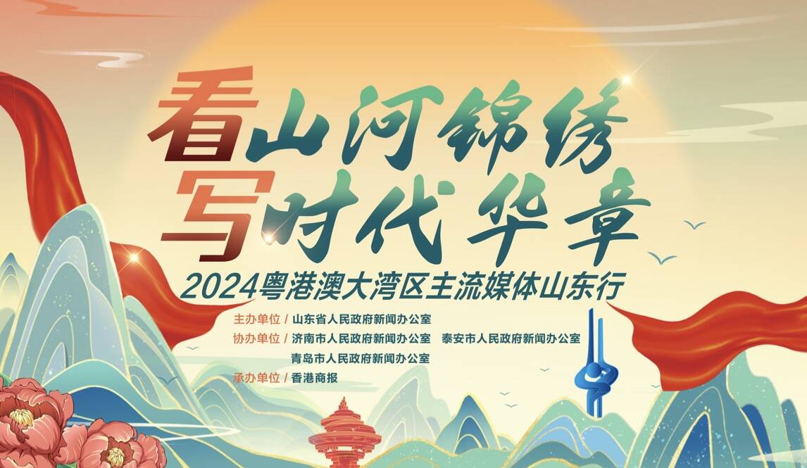 “看山河錦繡 寫時代華章—2024粵港澳大灣區主流媒體山東行啟動”