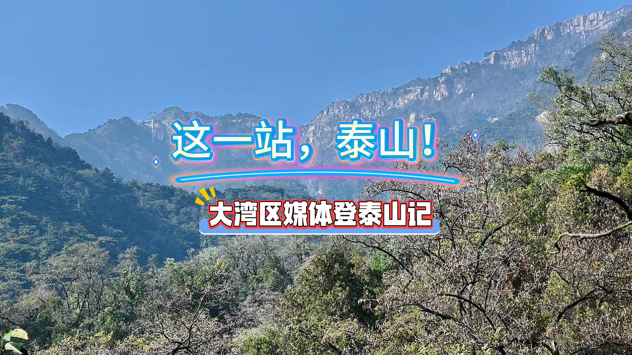 粵港澳大灣區媒體山東行｜這一站，泰山！大灣區媒體登泰山記