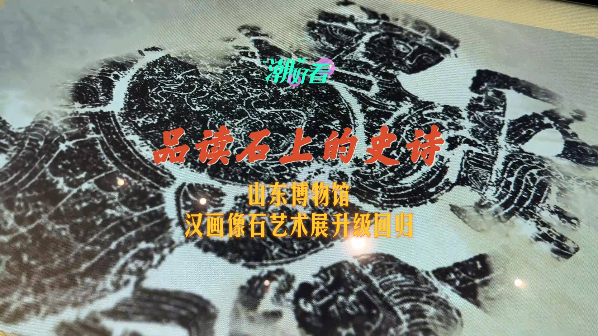 品讀石上的史詩，山東博物館漢畫像石藝術展升級回歸