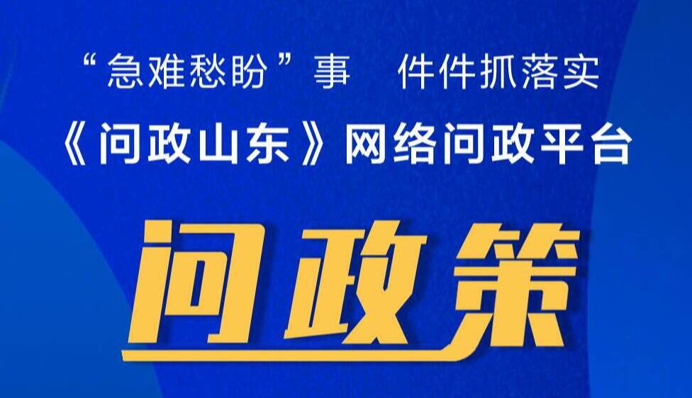 網絡問政·問政策 | 農村養殖防疫政策與養殖證辦理條件