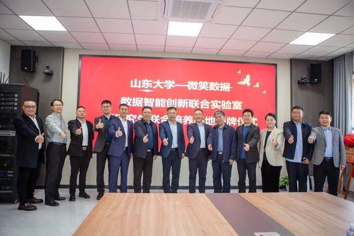 数据赋能 融合创新 山东大学-微笑数据“数据智能创新联合实验室暨研究生联合培养基地”揭牌仪式举行