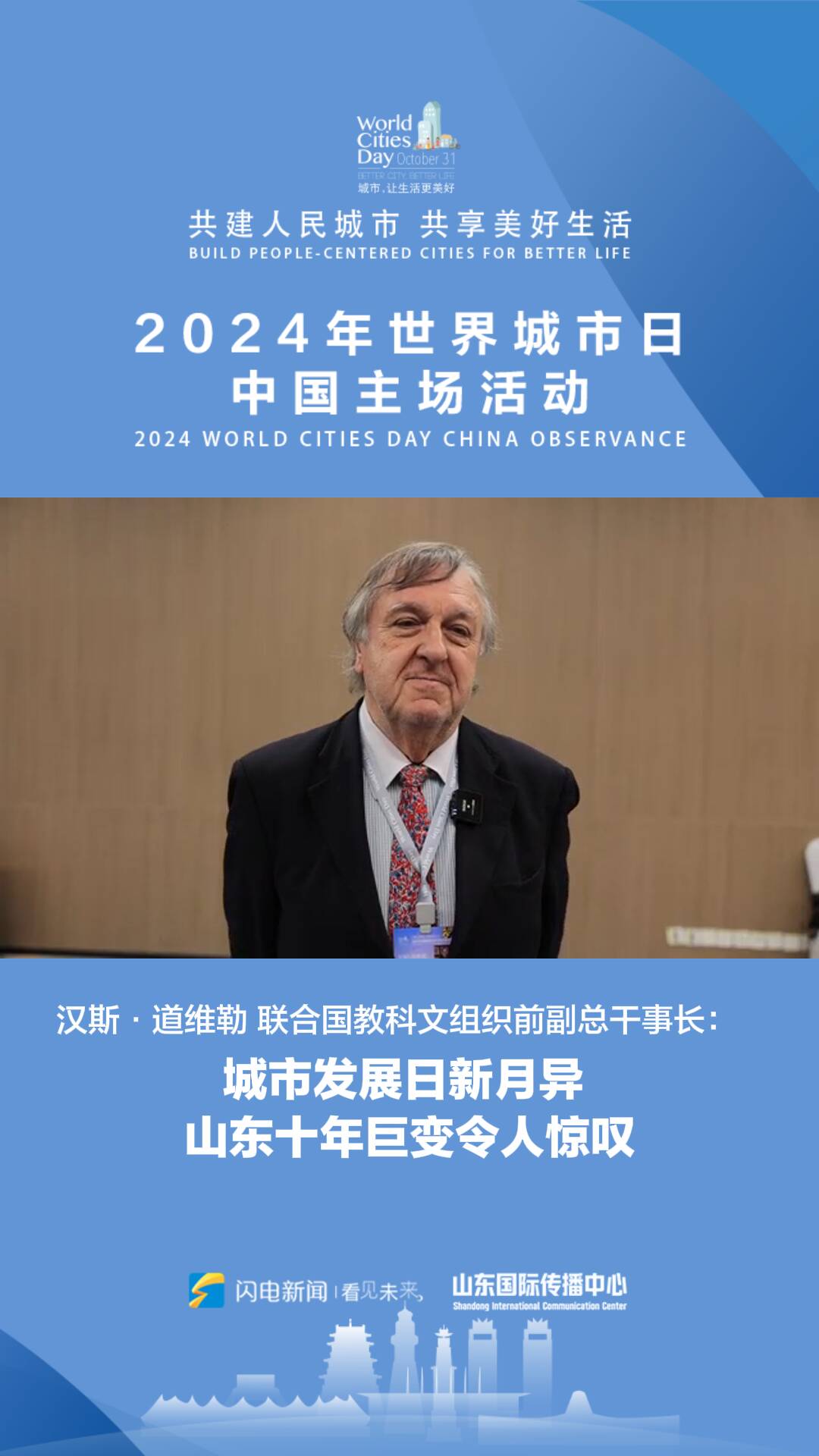 聯合國教科文組織前副總干事長漢斯·道維勒： 城市發展日新月異 山東十年巨變令人驚嘆