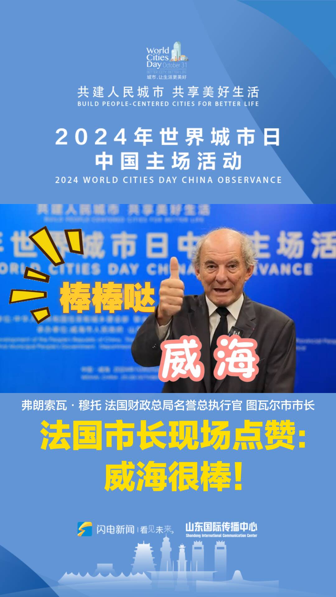 2024世界城市日中國主場活動 | 法國市長現場點贊：威海很棒！