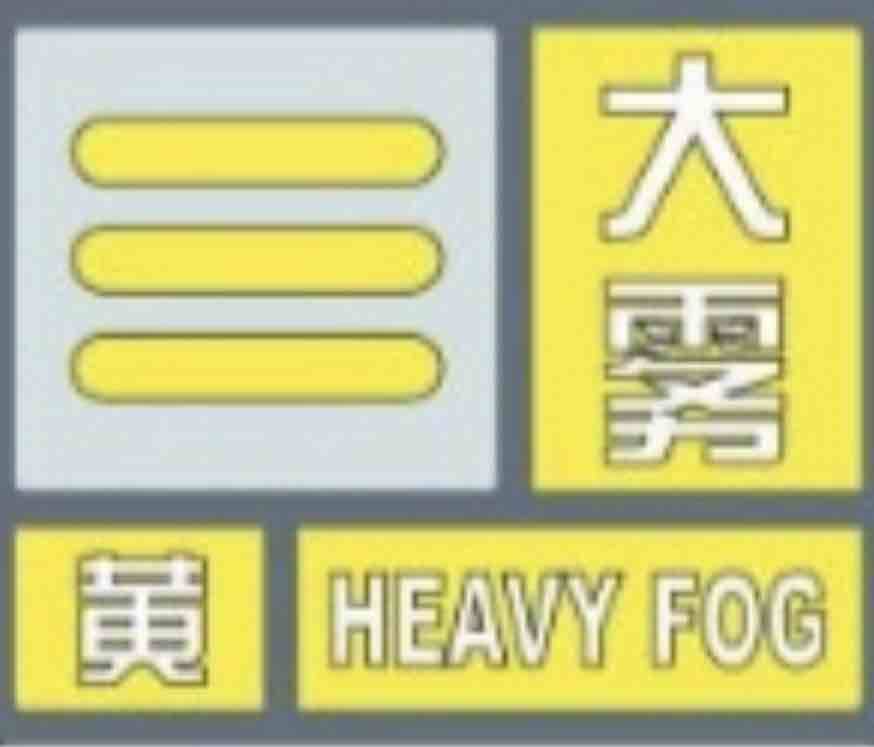 局部地區能見度不足200米 省氣象臺28日6時繼續發布大霧黃色預警