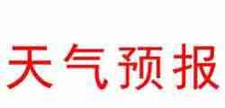 省氣象臺26日10時解除大霧黃色預警