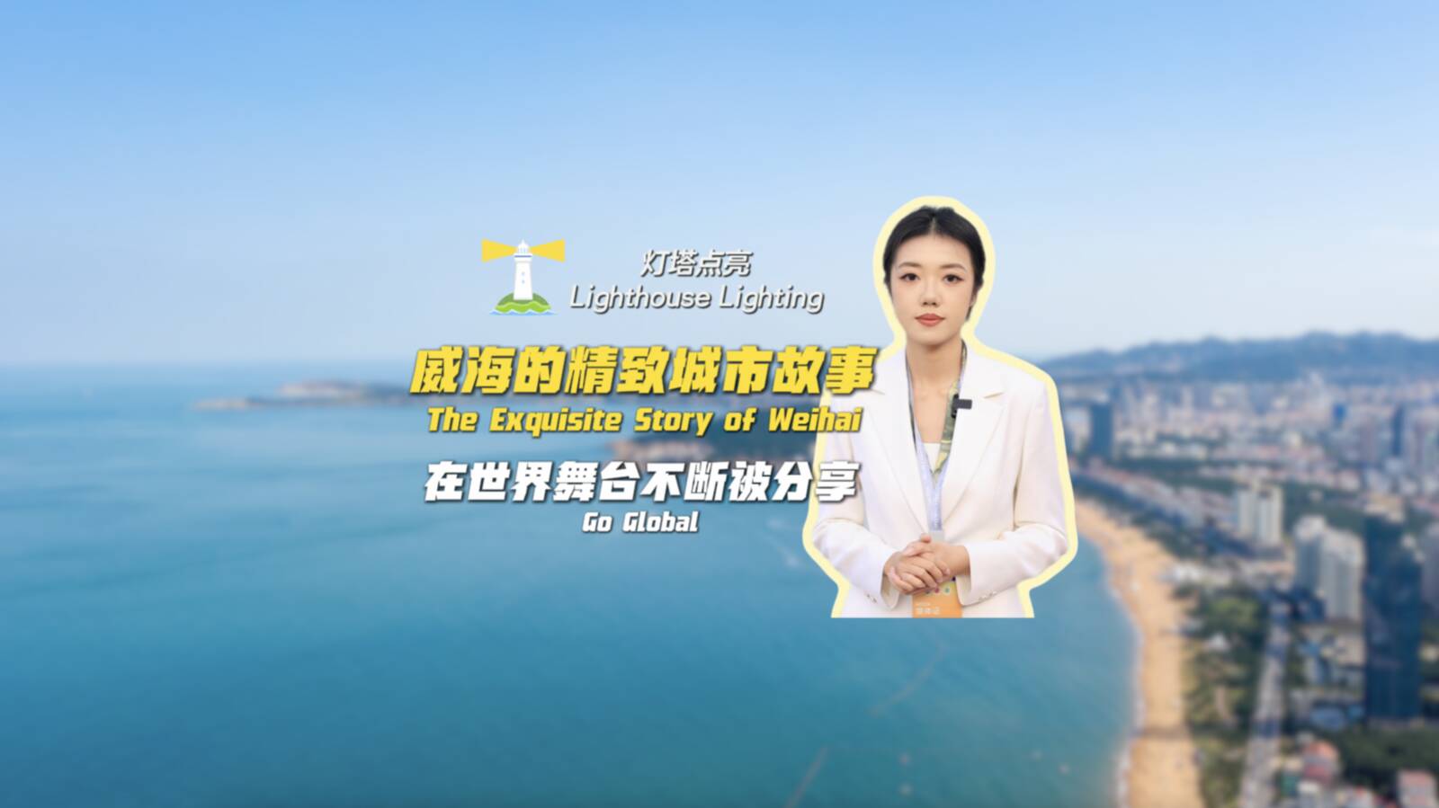 Yi起看會 | 燈塔點亮！威海的精致城市故事在世界舞臺不斷被分享