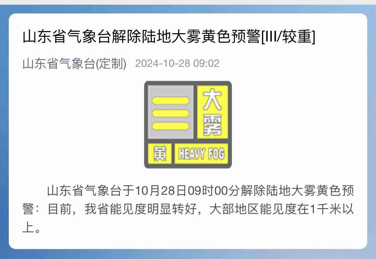 山東省氣象臺28日9時解除陸地大霧黃色預警