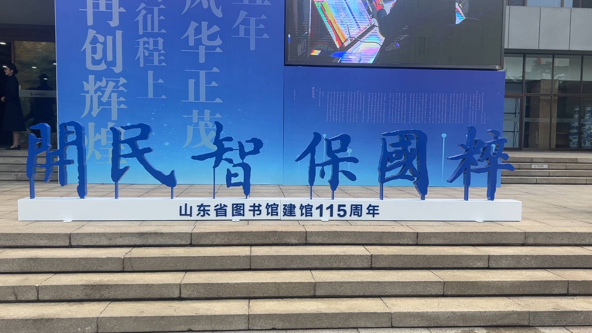 山東省圖書館迎建館115周年 開啟“十五五”公共圖書館事業發展新篇章