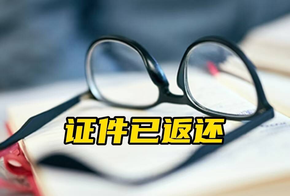 网络问政·办实事 | 学校扣押离职员工证件 教育部门协调解决