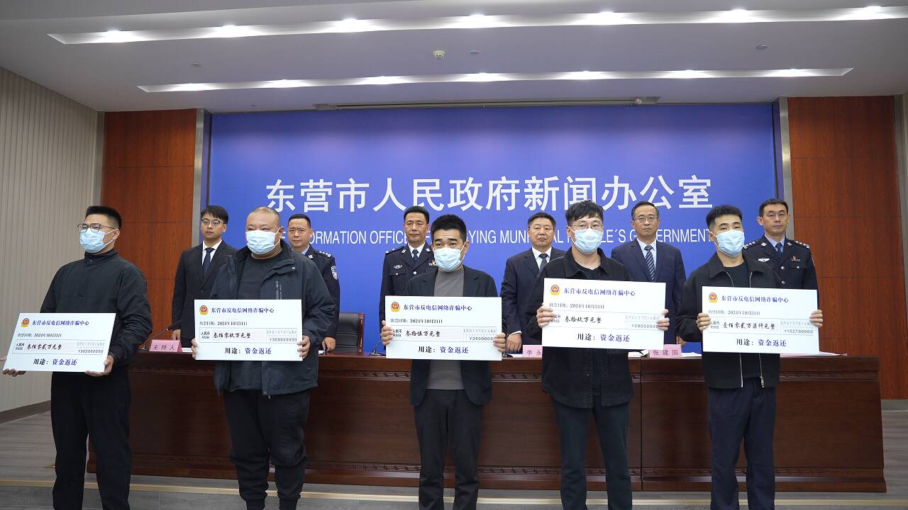 东营市发布6起电信网络诈骗资金返还典型案例 最大涉案金额达309万元