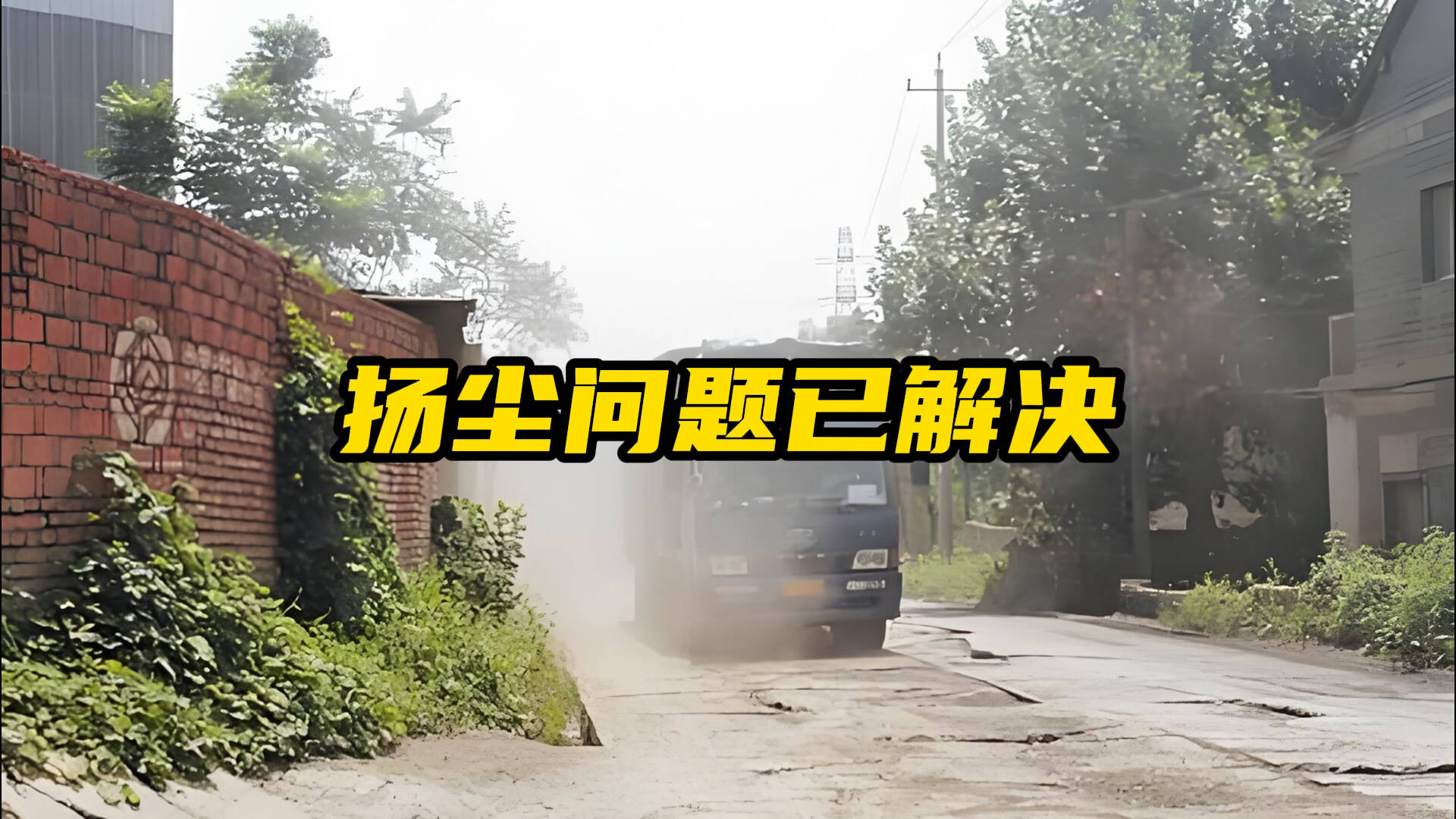 網絡問政·辦實事｜網友反映道路揚塵問題已解決