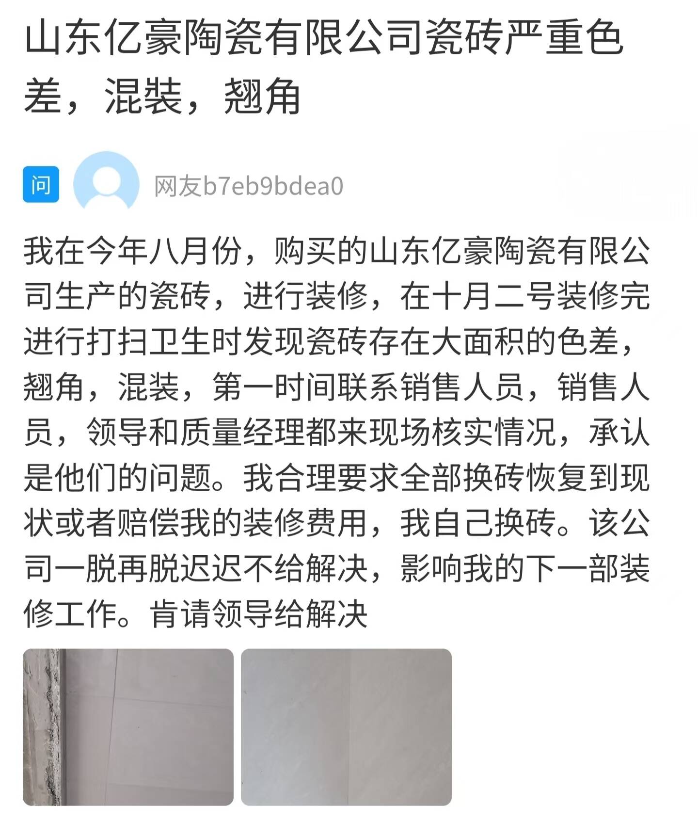 网络问政·办实事｜购买瓷砖遇质雷竞技APP官网量问题市场监管帮助维权