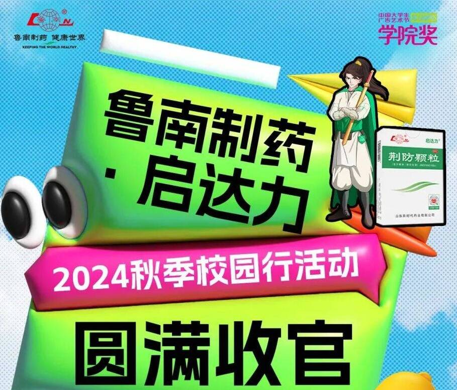 魯南制藥·啟達(dá)力2024秋季校園行活動(dòng)圓滿收官