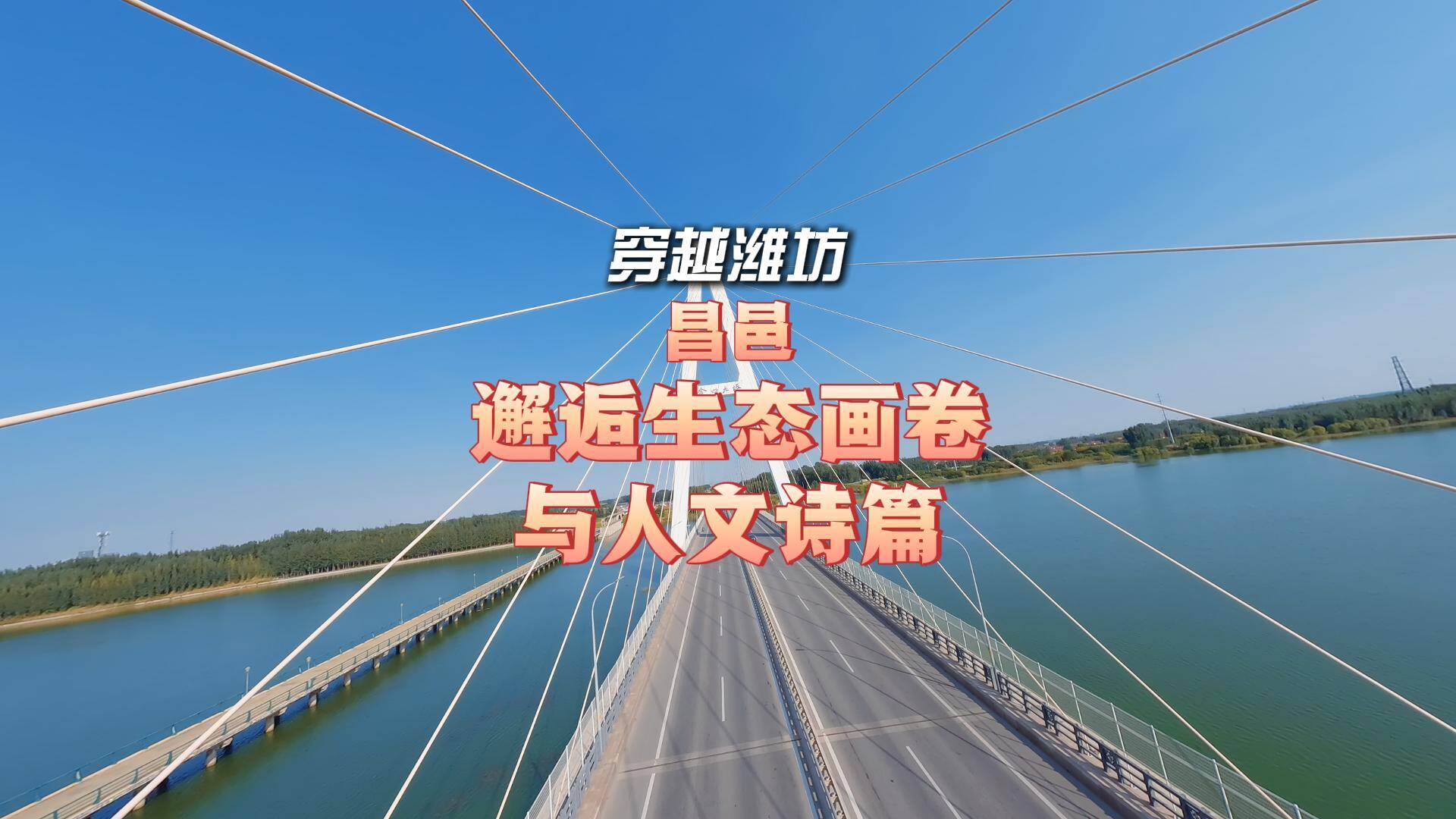 穿越濰坊丨昌邑：邂逅生態畫卷與人文詩篇