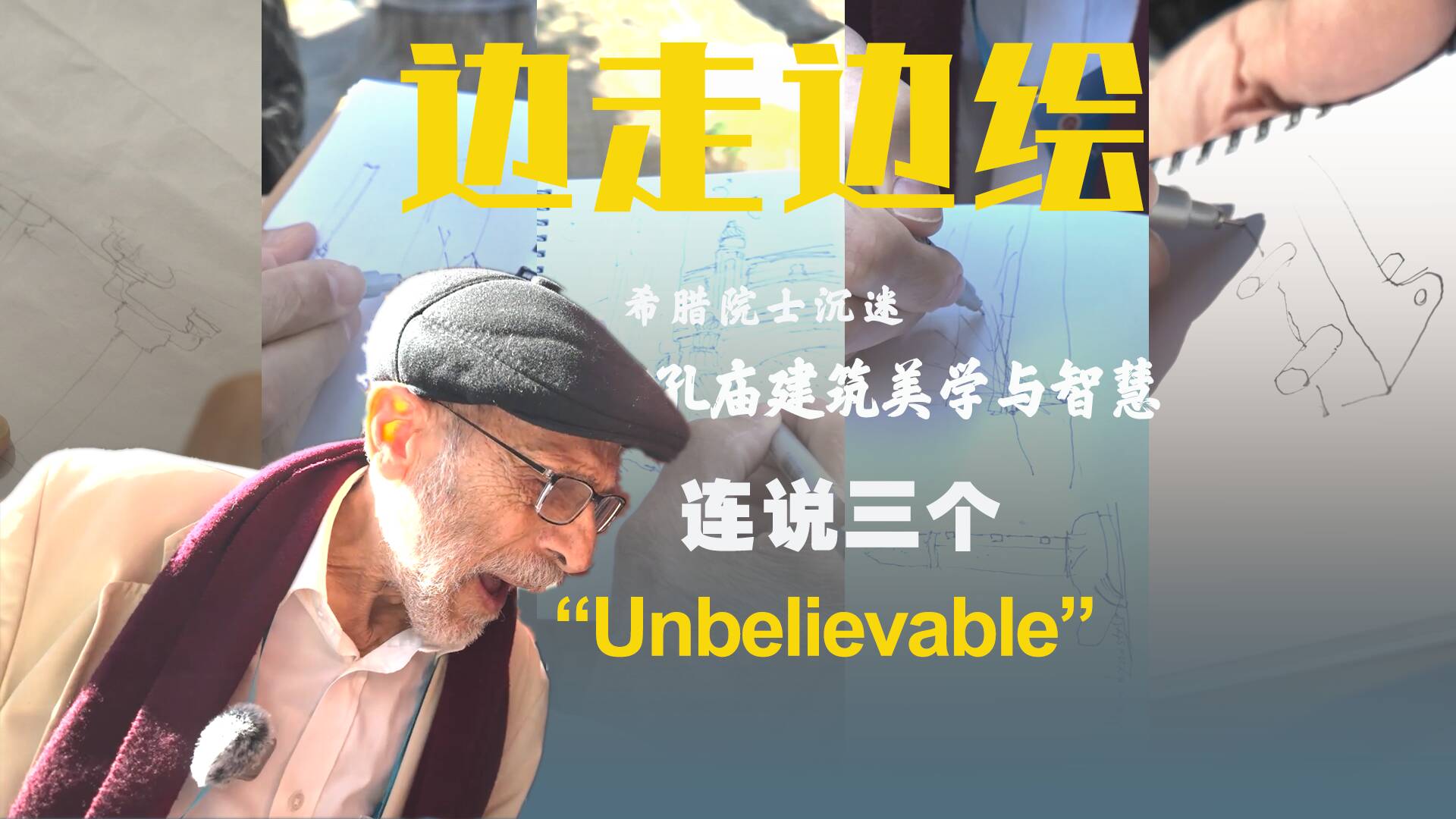 邊走邊繪！希臘院士沉迷孔廟建筑美學與智慧 連說三個“Unbelievable”