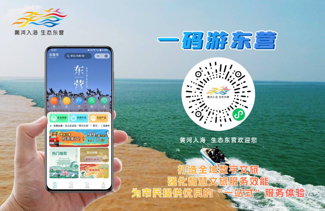 东营市2个案例入选2024山东省旅游公共服务典型案例