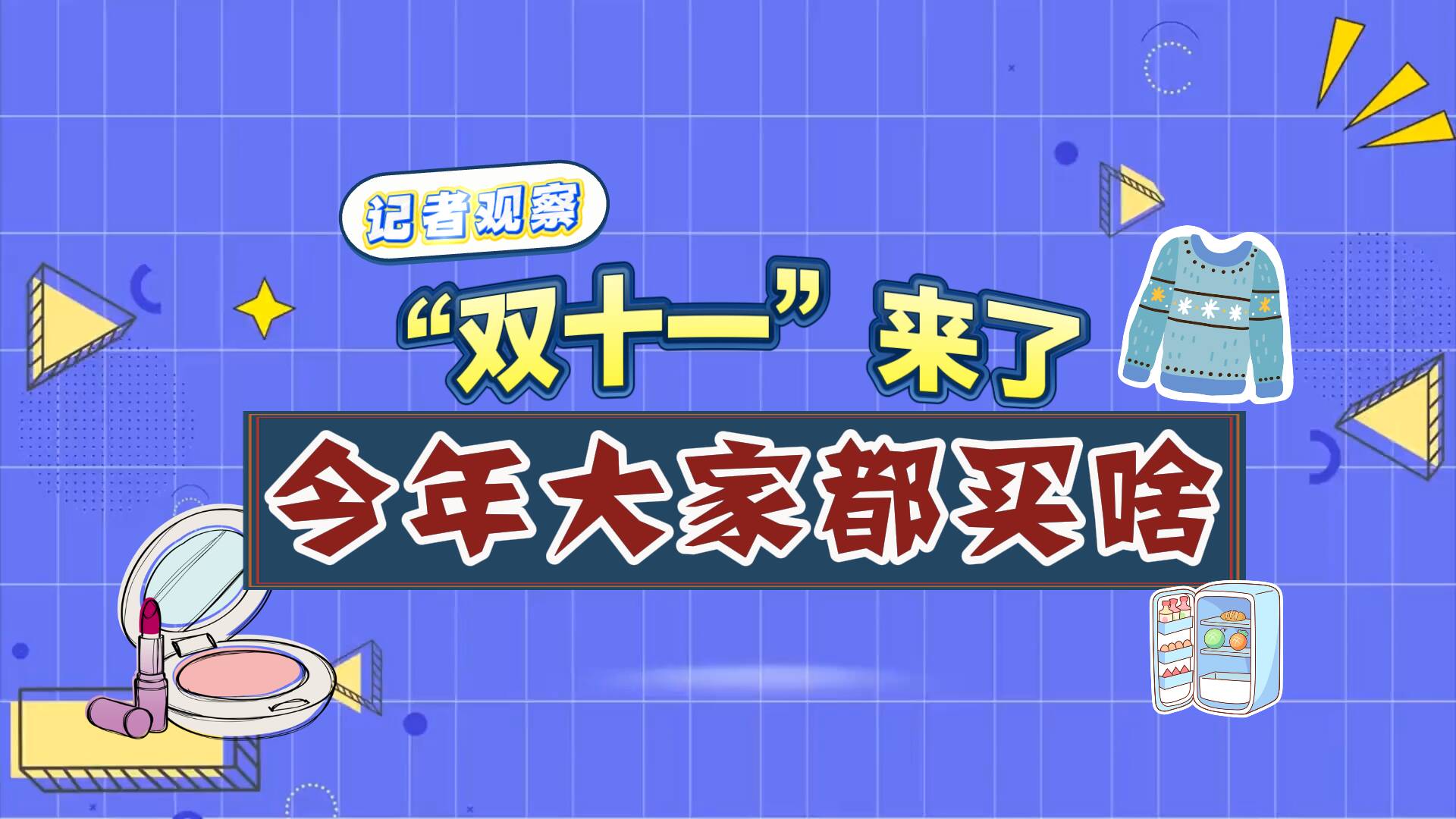 記者觀察｜第16個“雙十一” 你都買了啥？