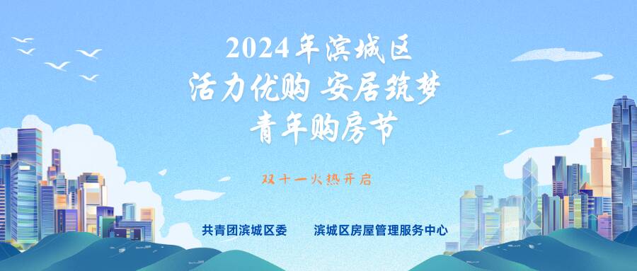 濱城區“活力優購 安居筑夢”青年購房節上線