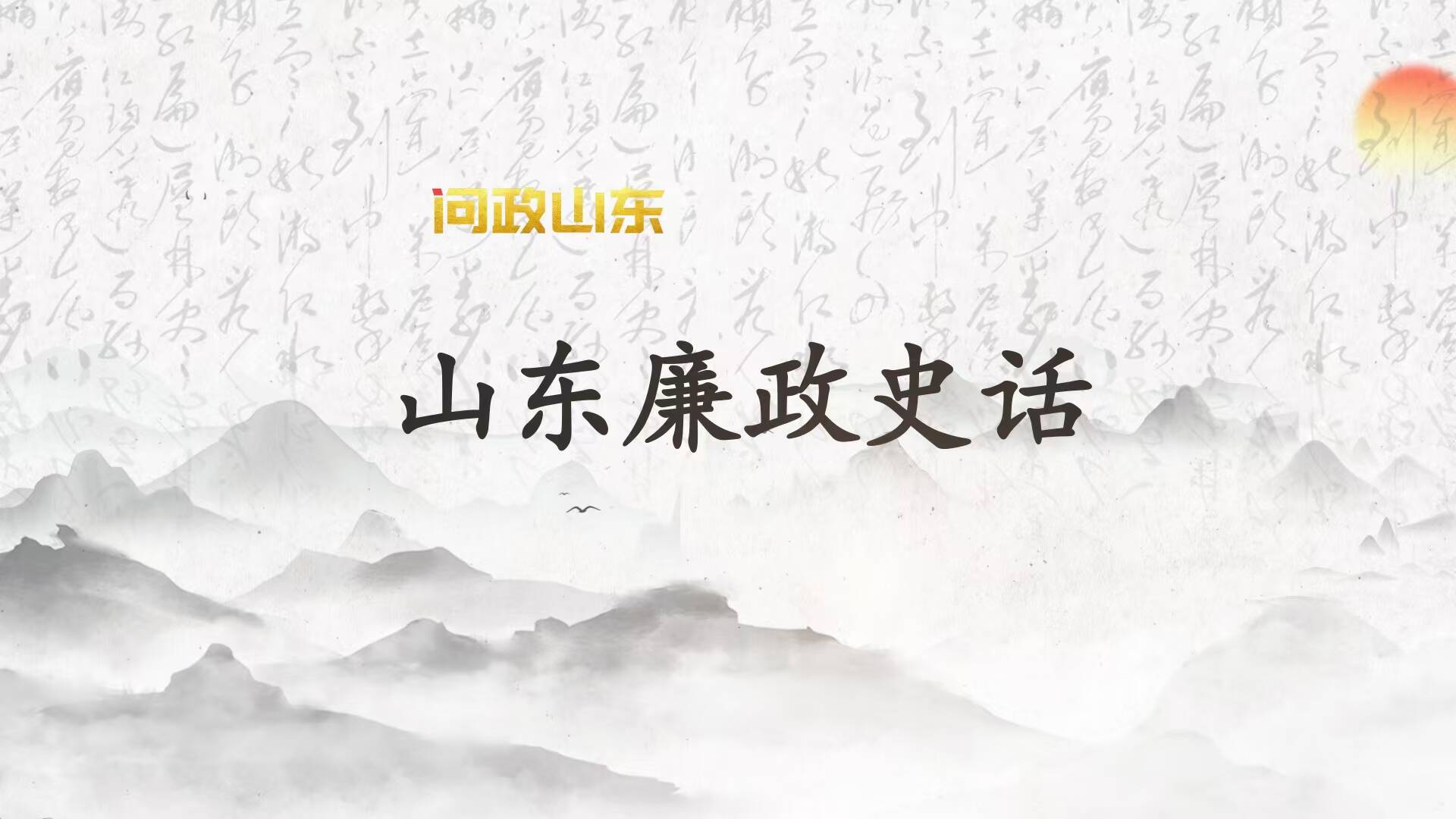 山東清官廉吏史話｜公孫儀：嗜魚不受魚