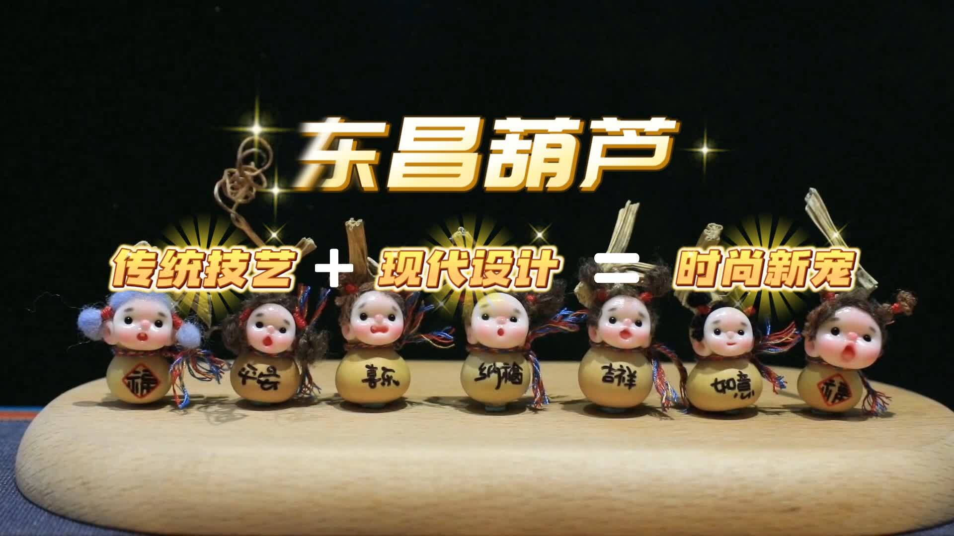 好客山东 好品山东｜东昌葫芦：传统技艺与现代设计碰撞出时尚“新宠”