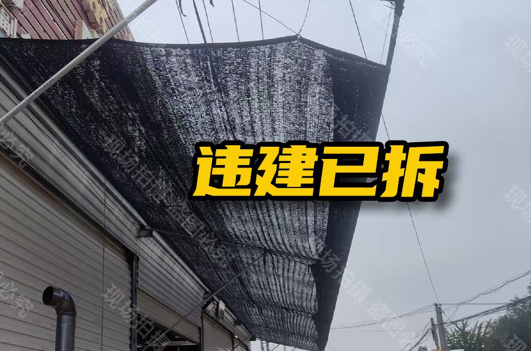 網絡問政·辦實事 |?超市占道導致擁堵 鎮村工作人員連夜拆除違建