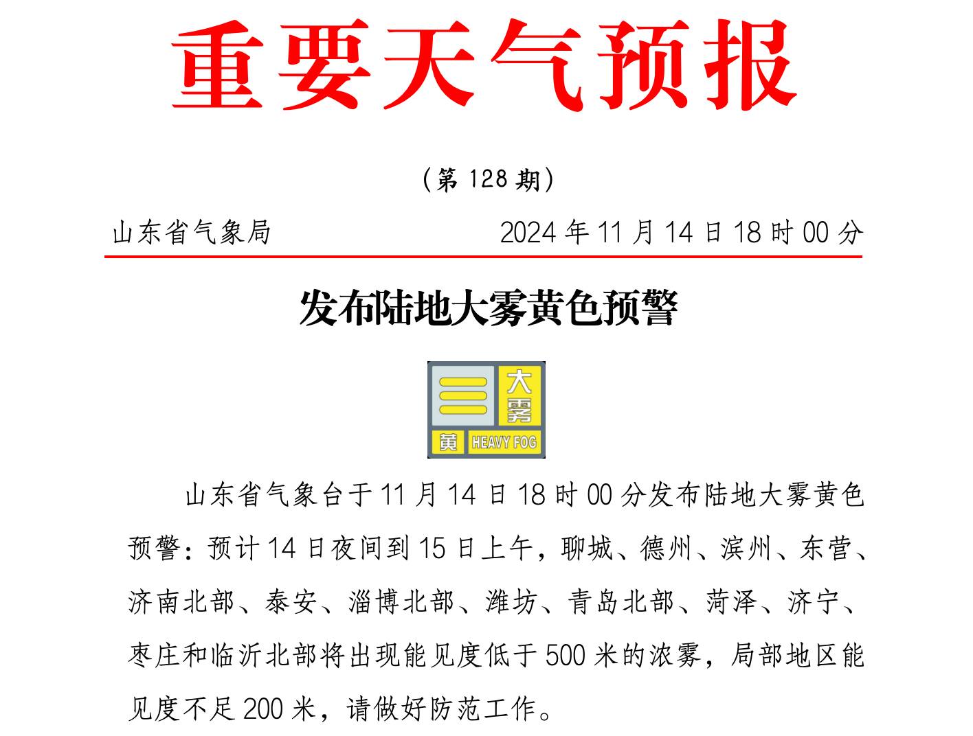 局地能見(jiàn)度不足200米！山東發(fā)布陸地大霧黃色預(yù)警 13市今夜至15日上午將有濃霧