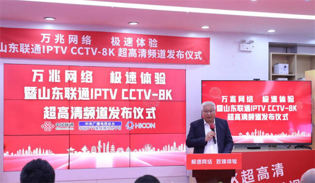 萬兆網絡極速體驗暨山東聯通IPTV  CCTV-8K超高清頻道發布儀式