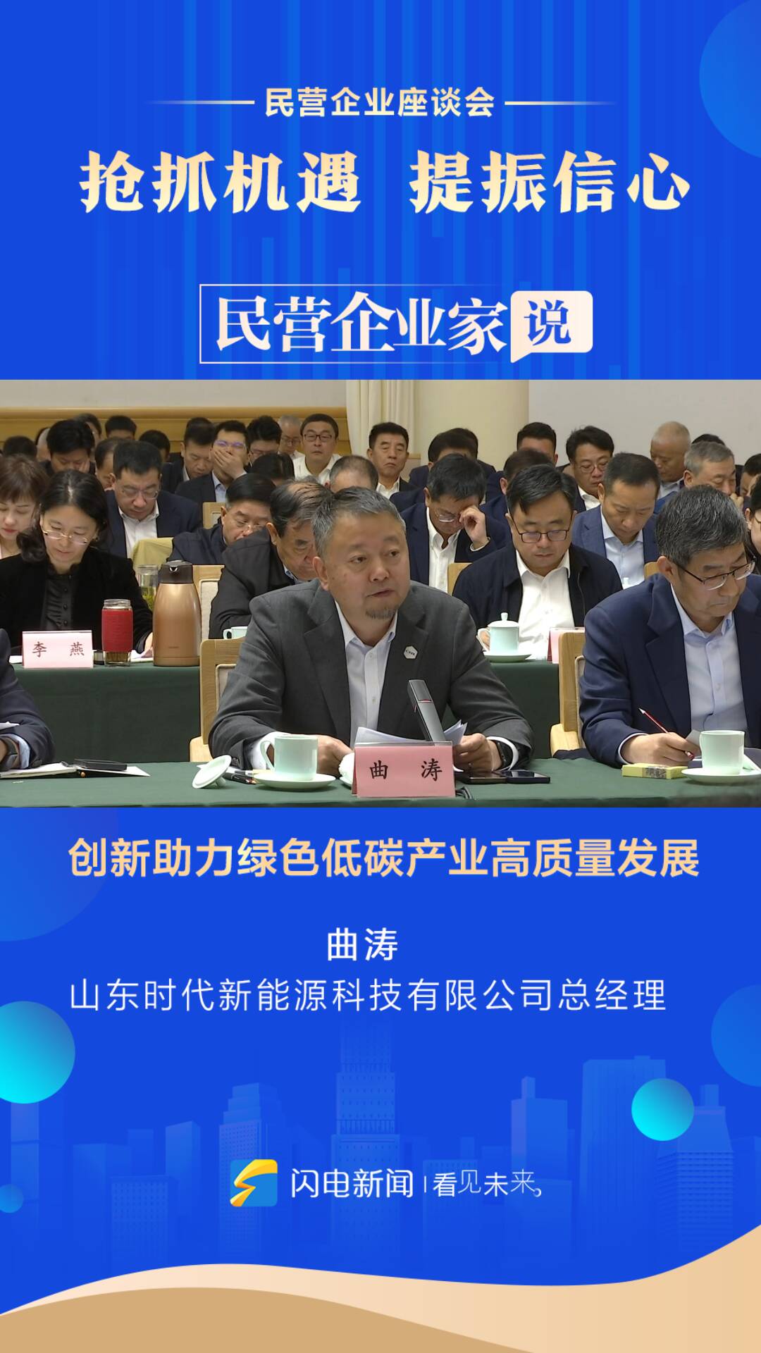 民营企业家说丨山东时代新能源科技有限公司总经理曲涛:创新助力绿色