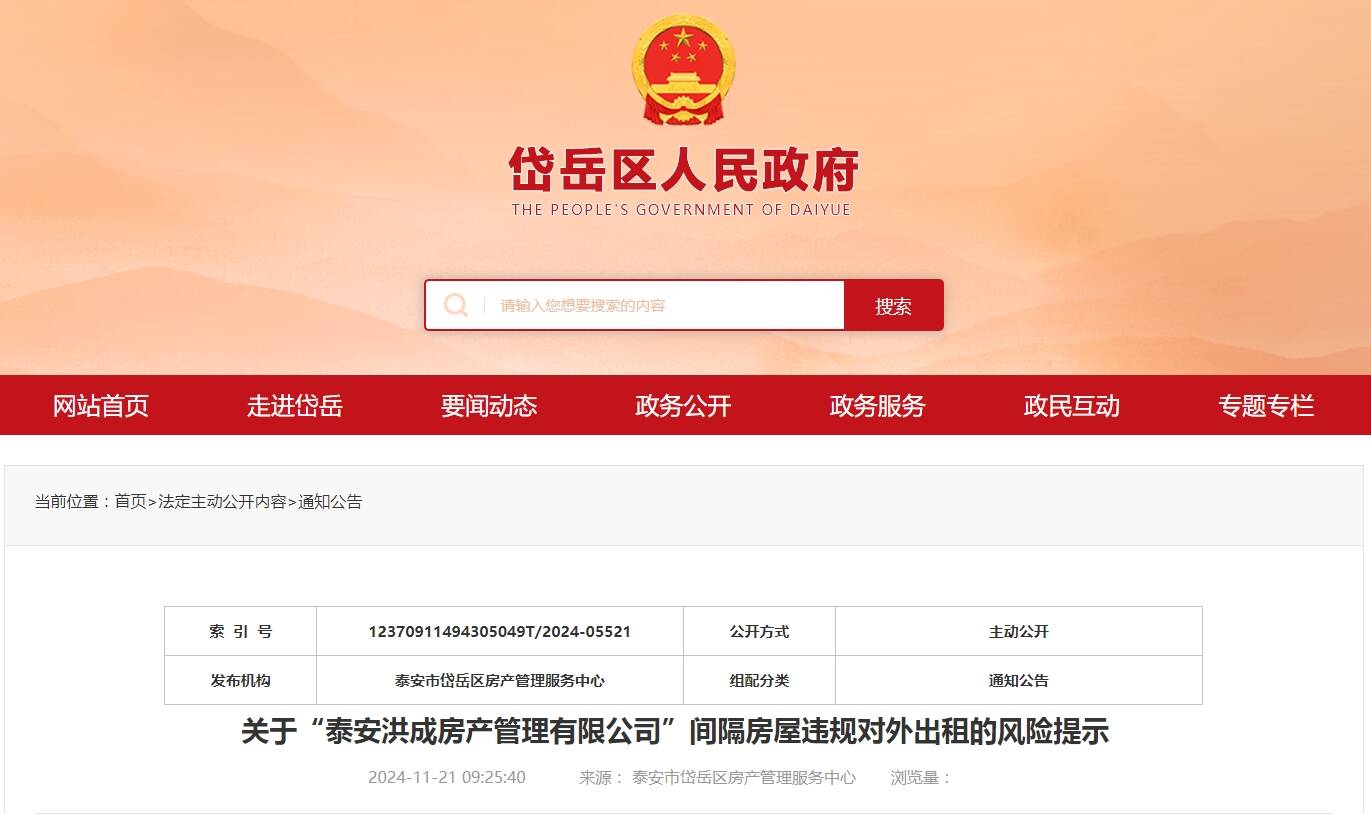 已接多起群众举报！泰安一公司违规出租“隔断房”