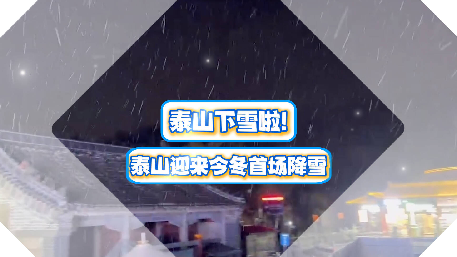 泰山迎來今冬首場降雪！景區最新公告：暫停開放